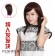 FESHFEN100%真人發(fā)絲假發(fā)時(shí)尚甜美可愛女生多變?cè)煨捅普孀匀活^套